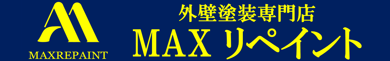 外壁塗装専門店　MAXリペイント